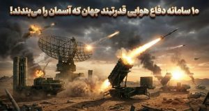 بهترین سامانه‌های پدافندی جهان