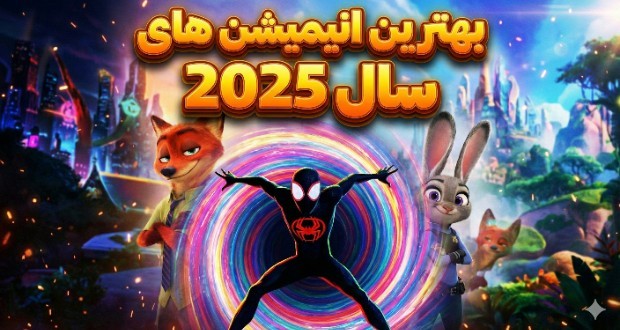 بهترین انیمیشن‌های سال 2025