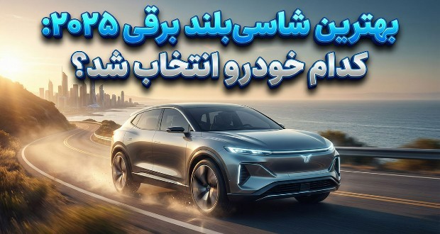 قابل اعتمادترین شاسی بلند برقی