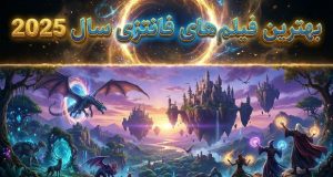 بهترین فیلم‌های فانتزی ۲۰۲۵