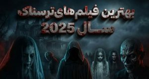 بهترین فیلم‌های ترسناک ۲۰۲۵