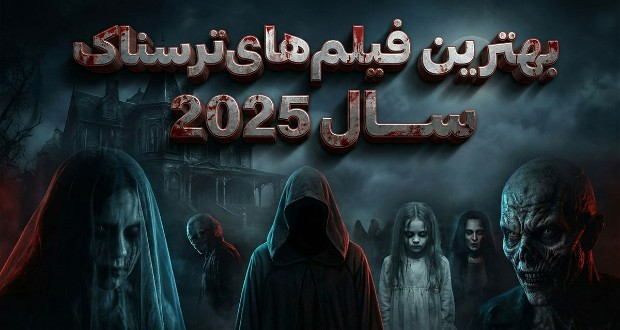 بهترین فیلم‌های ترسناک ۲۰۲۵