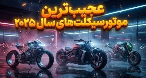 عجیب‌ترین موتورسیکلت‌های ۲۰۲۵