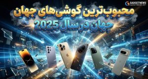 محبوب‌ترین گوشی‌های ۲۰۲۵