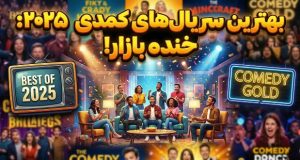 بهترین سریال‌های کمدی سال 2025