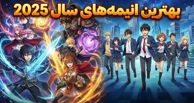 10 تا از بهترین انیمه‌های سال ۲۰۲۵ که بالاترین امتیازها را دریافت کردند