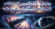 اکتشافات نجومی ۲۰۲۵