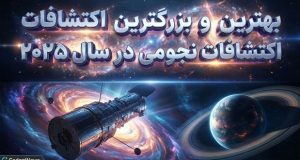 اکتشافات نجومی ۲۰۲۵