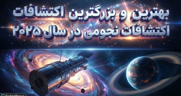 بهترین و بزرگترین اکتشافات نجومی در سال ۲۰۲۵