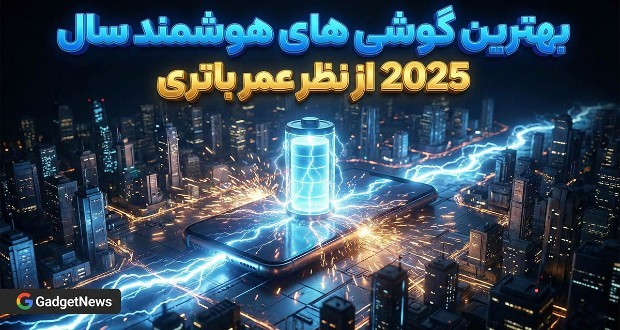 عمر باتری گوشی ۲۰۲۵