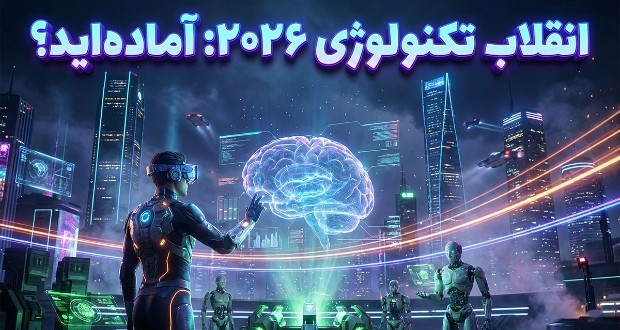ترندهای فناوری ۲۰۲۶