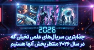 سریال‌های علمی تخیلی ۲۰۲۶