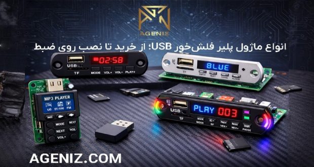 انواع ماژول پلیر فلش‌خور USB؛ از خرید تا نصب روی ضبط