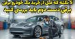 خرید خودرو برقی دست دوم