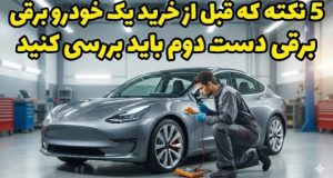 خرید خودرو برقی دست دوم