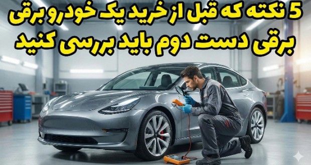 خرید خودرو برقی دست دوم