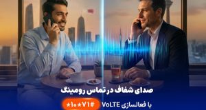VoLTE در شبکه رومینگ