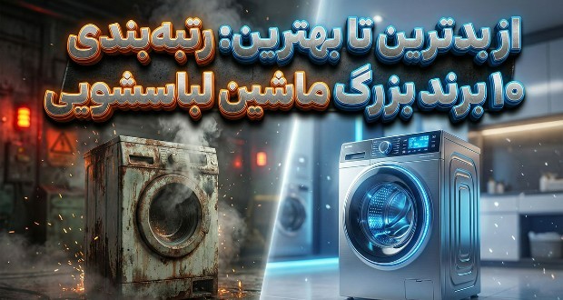 ماشین لباسشویی