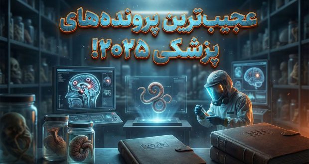 عجیب‌ترین موارد پزشکی ۲۰۲۵