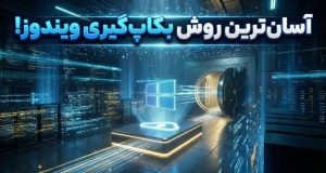 پشتیبان‌گیری از کامپیوتر ویندوزی