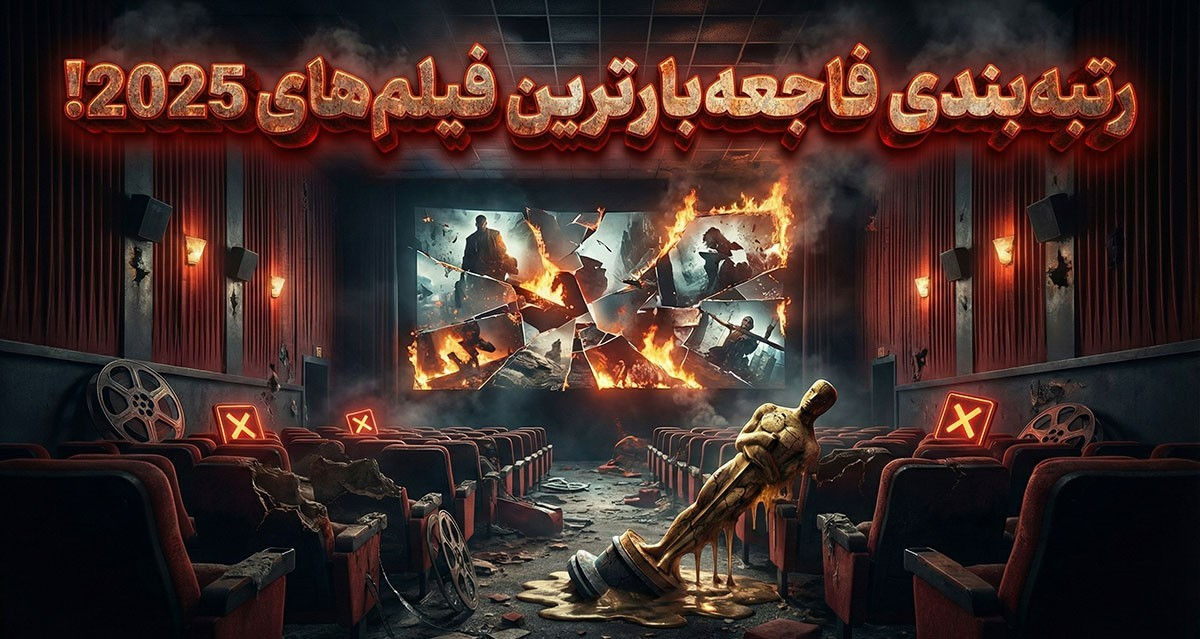 بدترین فیلم‌های سال 2025: آثاری که همه را ناامید کردند