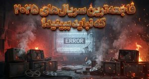 بدترین سریال‌های سال 2025