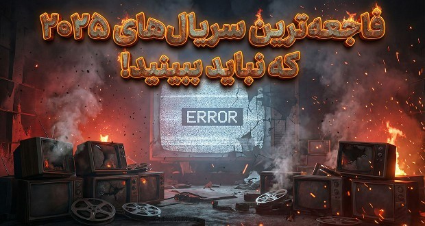 بدترین سریال‌های سال 2025