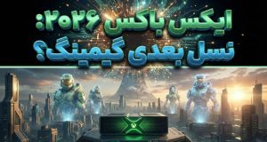 ایکس باکس ۲۰۲۶