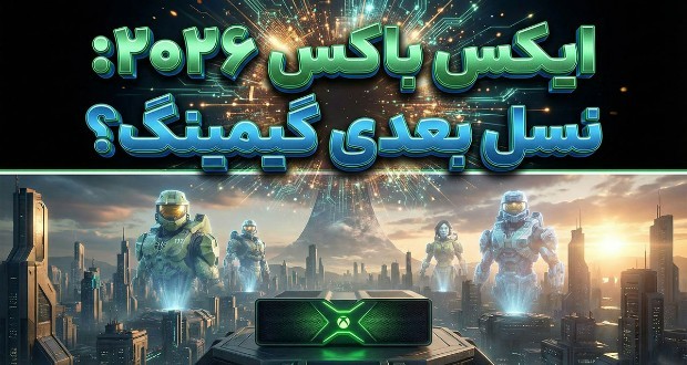 ایکس باکس ۲۰۲۶