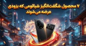 محصولات جدید شیائومی