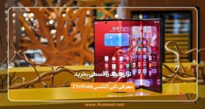 اولین گوشی سامسونگ ترای فولد را از آوانید قسطی بخرید