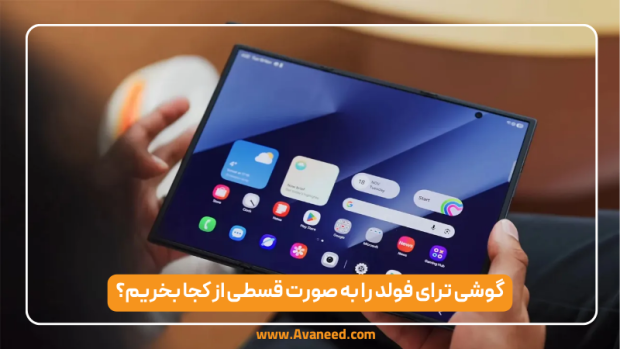 گوشی سامسونگ ترای فولد را به صورت قسطی از کجا بخریم؟