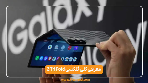 گوشی سامسونگ گلکسی Z Tri Fold