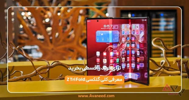 اولین گوشی سامسونگ ترای فولد را از آوانید قسطی بخرید