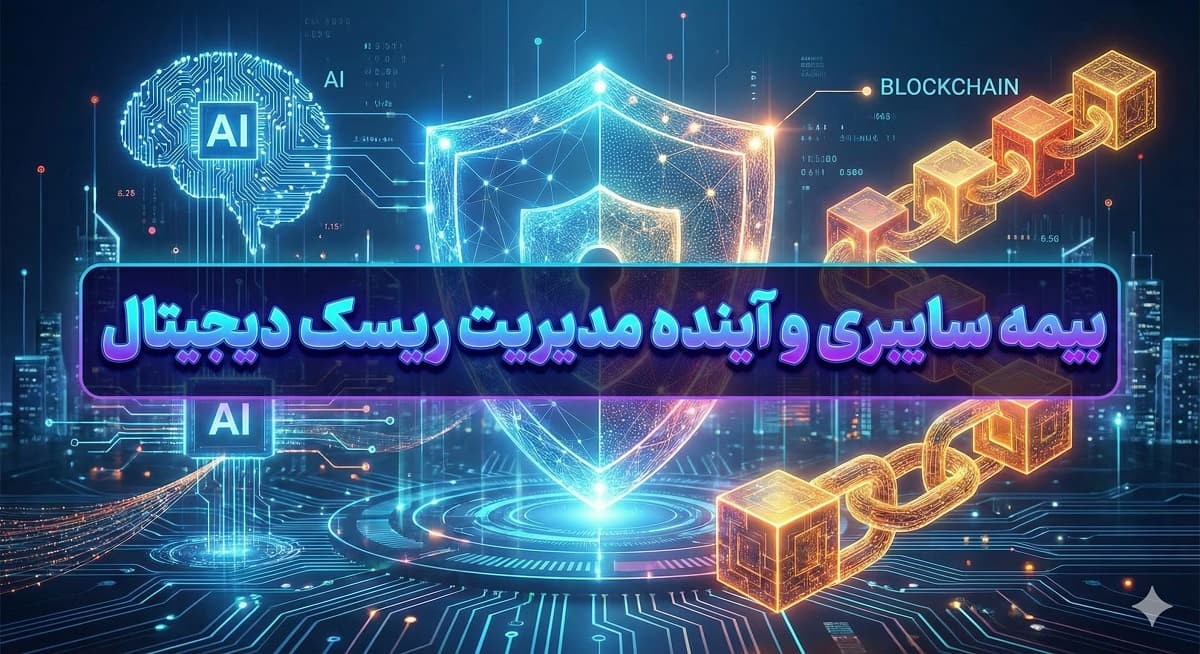 بیمه سایبری و آینده مدیریت ریسک دیجیتال