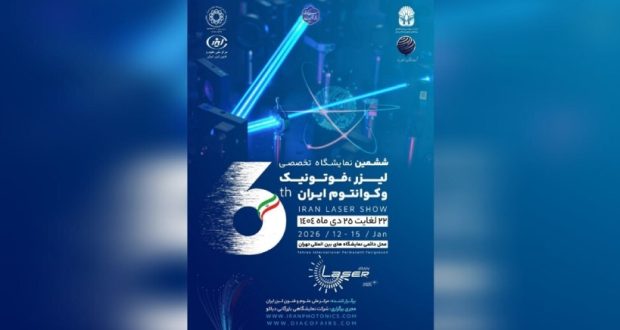 تهران میزبان ششمین رویداد تخصصی لیزر، فوتونیک و فناوری های کوانتومی می شود