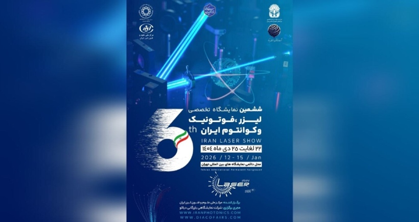 تهران میزبان ششمین رویداد تخصصی لیزر، فوتونیک و فناوری های کوانتومی می شود