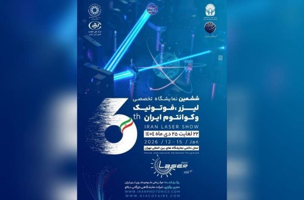 تهران میزبان ششمین رویداد تخصصی لیزر، فوتونیک و فناوری های کوانتومی می شود