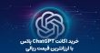 خرید اشتراک ChatGPT پلاس