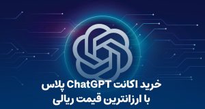 خرید اشتراک ChatGPT پلاس