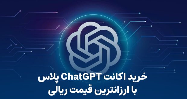 خرید اشتراک ChatGPT پلاس