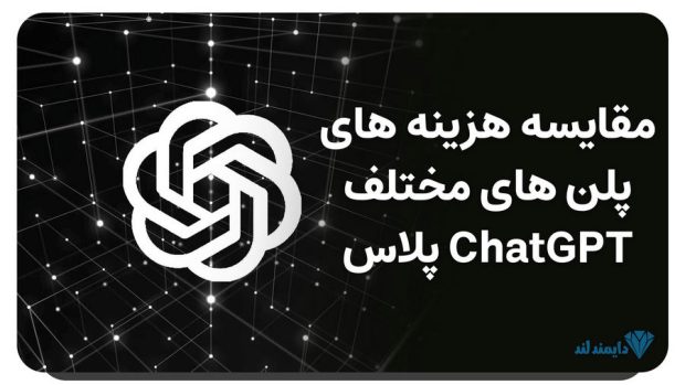 خرید اشتراک ChatGPT پلاس با ارزان_ترین قیمت ریالی