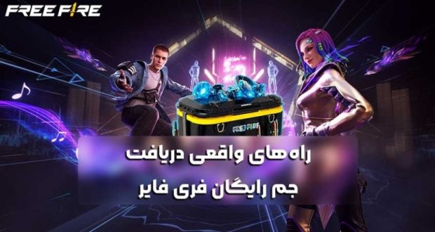 راه های واقعی دریافت جم رایگان فری فایر (امن ترین روش ها)