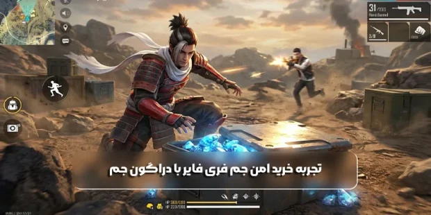 تجربه خرید امن جم فری فایر با دراگون جم