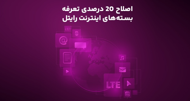 اصلاح ۲۰ درصدی تعرفه بستههای اینترنت رایتل