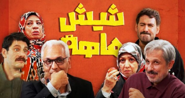تاریخ پخش سریال شیش‌ماهه مهران مدیری