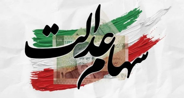 زمان واریز سود سهام عدالت ۱۴۰۴