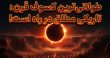 طولانی‌ترین خورشیدگرفتگی قرن