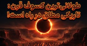 طولانی‌ترین خورشیدگرفتگی قرن