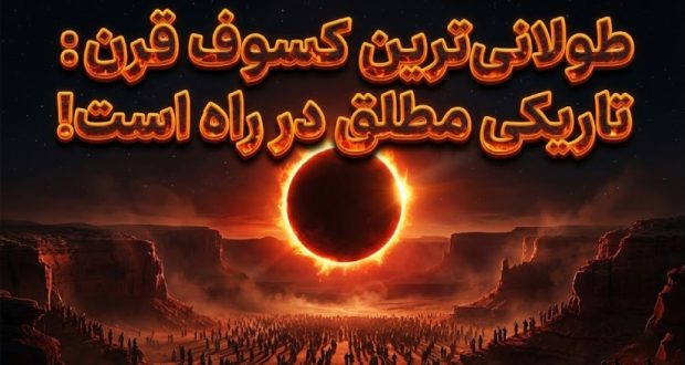 طولانی‌ترین خورشیدگرفتگی قرن